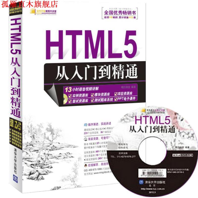 【正版书】 HTML5从入门到精通 明日科技编著 清华大学出版社