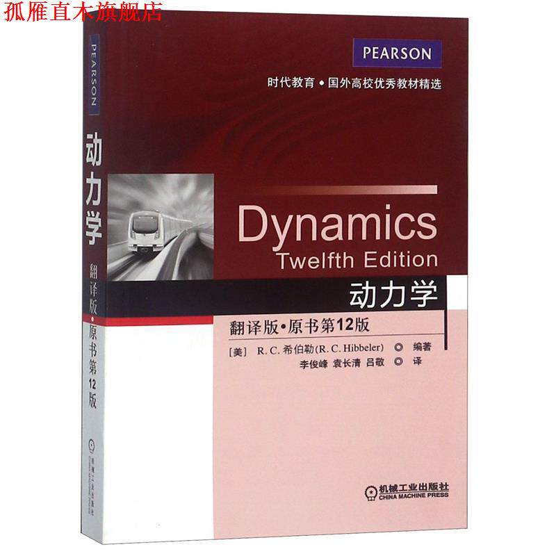 【正版书】 动力学 [美]R C 希伯勒(R C Hibbeler)　著,李俊峰,袁长清,吕敬　译 机械工业出版社