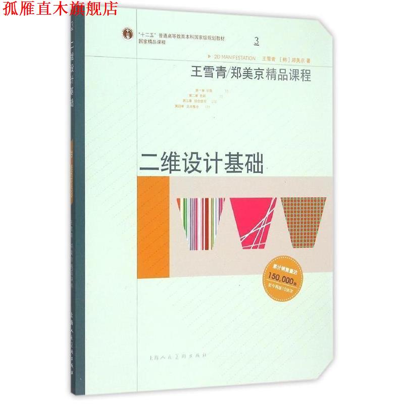 【正版书】 二维设计基础-W 王雪青,[韩]郑美京　著 上海人民美术出版社