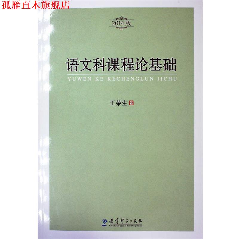 【正版书】 语文科课程论基础 王荣生 著 教育科学出版社
