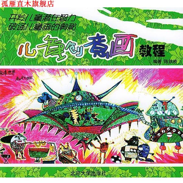 【正版书】 儿童创意画教程 陈铁桥 编著 北京大学出版社