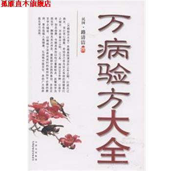 【正版书】 万病验方大全 路清洁 撰 山西科学技术出版社