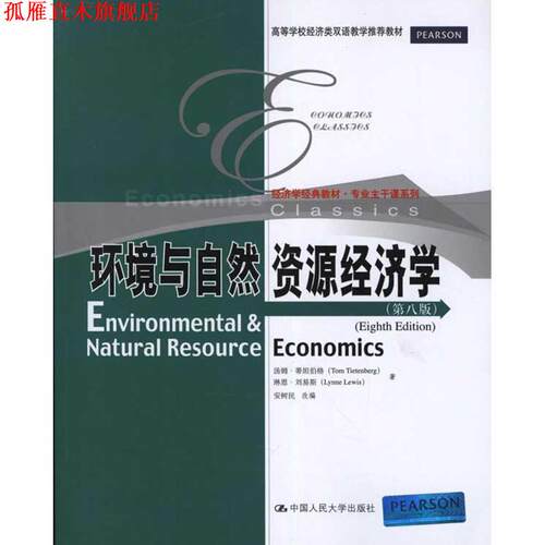 【正版书】 环境与自然资源经济学 安树民, 汤姆•蒂坦伯格(Tom Tietenberg), 琳恩•刘易斯（Lynne Lewis） 中国人民大学出版