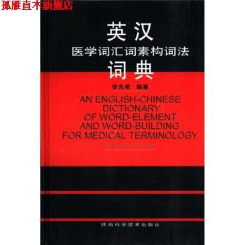 【正版书】 英汉医学词汇词素构词法词典 李克希 编 陕西科学技术出版社