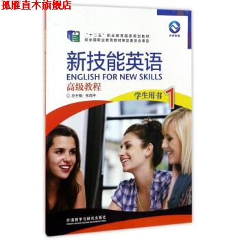 【正版书】 新技能英语教程 “十二五”职业教育国家规划教材 张连仲 外语教学与研究出版社