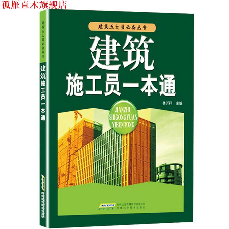 【正版书】 建筑施工员一本通 林沂祥　主编 安徽科学技术出版社