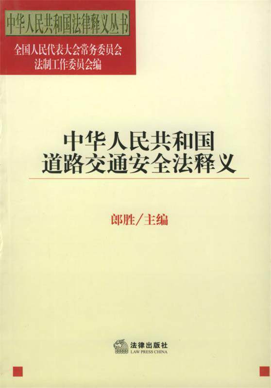 【正版书】 中华人民共和国道路交通安全法释义 郎胜 主编 法律出版社