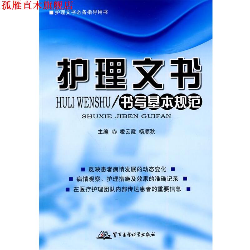 【正版书】 护理文书书写基本规范—护理文书指导用书 凌云霞,杨顺秋 主编 军事医学科学出版社