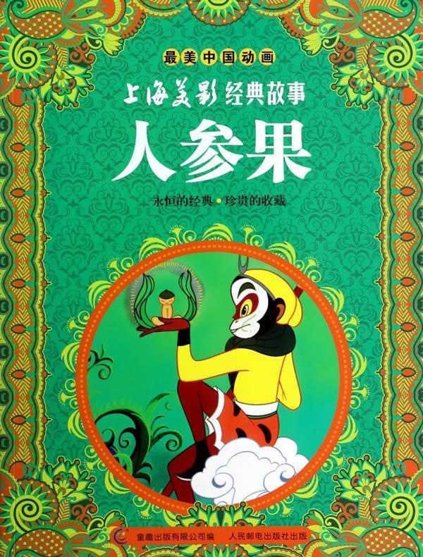 【正版书】 人参果-中国动画-上海美影经典故事 童趣出版有限公司 人民邮电出版社