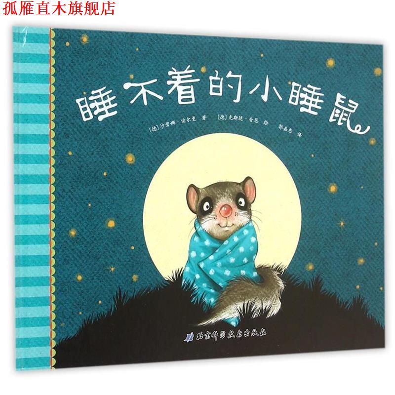 【正版书】 睡不着的小睡鼠 沙碧娜·伯尔曼 北京科学技术出版社