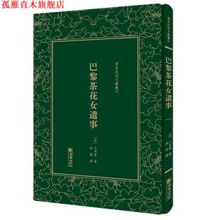 【正版书】 巴黎茶花女遗事 (法) 小仲马 朝华出版社