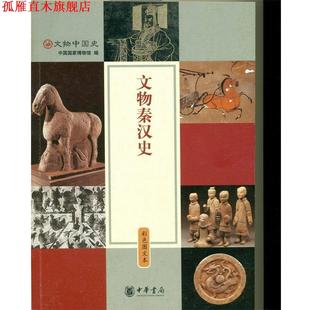 【正版书】 文物秦汉史 彩色图文本 中国国家博物馆 编 中华书局