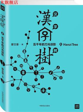 【正版书】 汉字树6:五千年的刀光剑影 (台)廖文豪 中国商业出版社