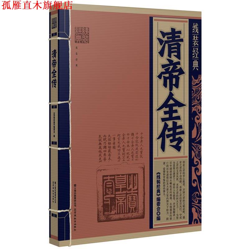 【正版书】 线装经典:清帝全传 《线装经典》编委会 编 云南教育出版社