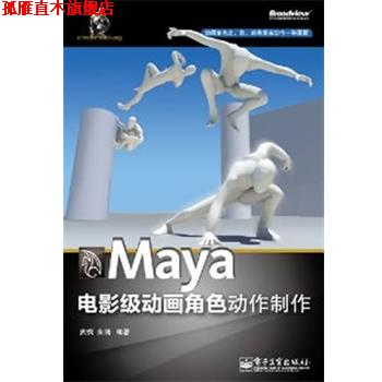 【正版书】 Maya电影级动画角色动作制作 武枫,朱润　编著 电子工业出版社