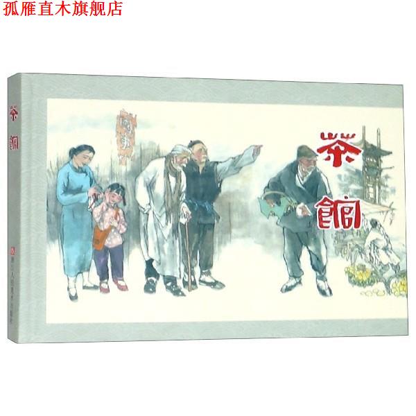 【正版书】 茶馆 老舍,晏思鉴,刘世铎 浙江人民美术出版社