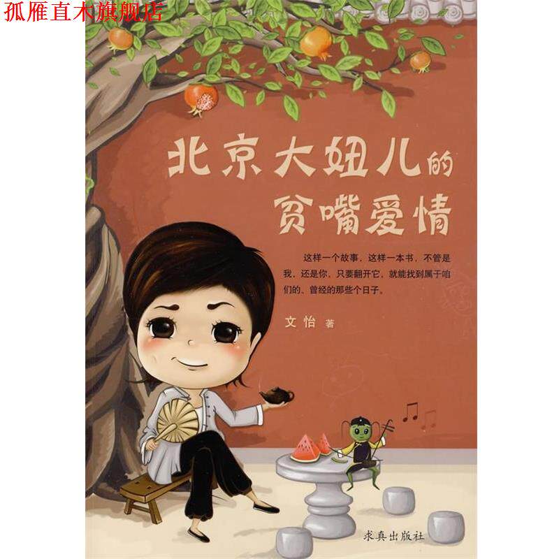【正版书】 北京大妞儿的贫嘴爱情 文怡 著 求真出版社