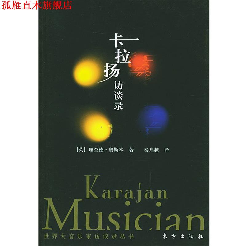 【正版书】 卡拉扬访谈录—世界大音乐家访谈丛书 (英)理查德·奥斯本 著,秦启越 译 东方出版社