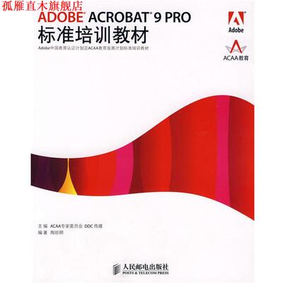 【正版书】 ADOBE ACROBAT 9 PRO标准培训教材 ACAA专家委员会,DDC传媒　主编,陶珍明　编著 人民邮电出版社