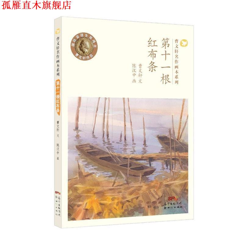 【正版书】 第十一根红布条 曹文轩 著,陈汉中 绘 新世纪出版社