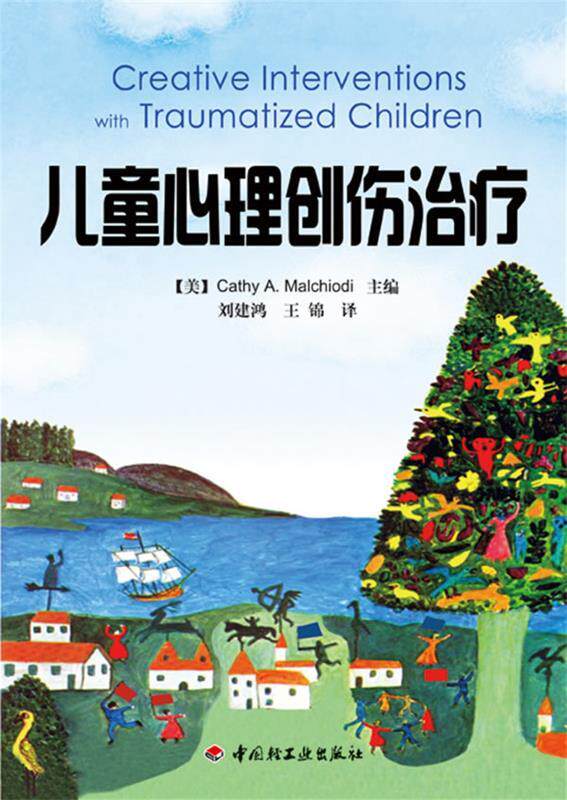 【正版书】 儿童心理创伤 (美)玛考尔蒂 主编,刘建鸿,王锦 译 中国轻工业出版社