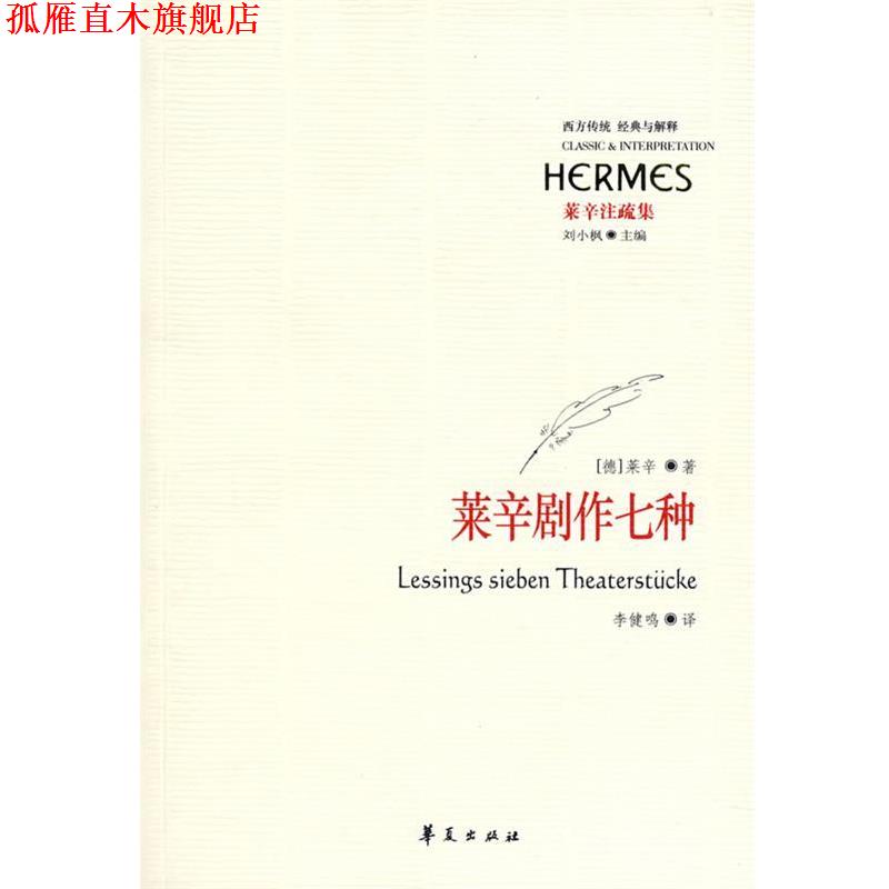 【正版书】 莱辛剧作七种 (德)莱辛　著,李健鸣　译 华夏出版社