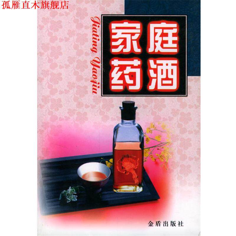 【正版书】 家庭药酒 郝爱真,王发渭 著 金盾出版社