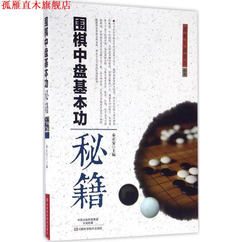 【正版书】 围棋中盘基本功秘籍 秦正安 主编 河南科学技术出版社