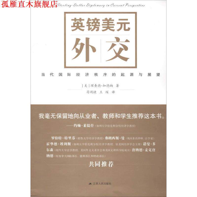 【正版书】 英镑美元外交:当代国际经济秩序的起源与展望 理查德·加德纳 江苏人民出版社
