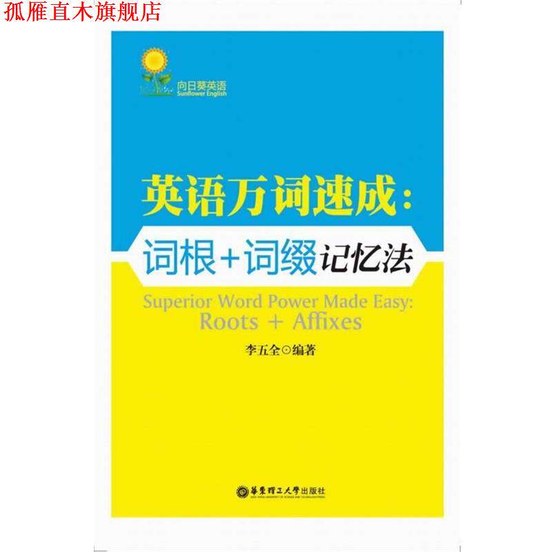 【正版书】 英语万词速成：词根+词缀记忆法 李五全　著 华东理工大学出版社