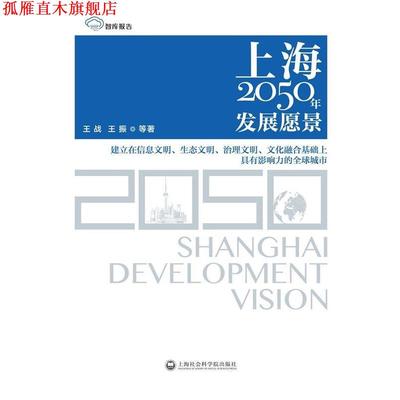 【正版书】 智库报告:上海2050年发展愿景 王战,王振等 上海社会科学院出版社