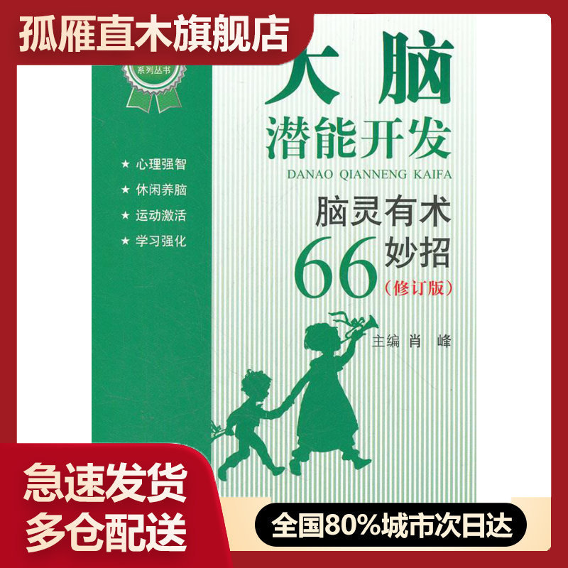 【正版书】EI2012314 大脑潜能开发- 脑灵有术66妙招慧源心理肖峰