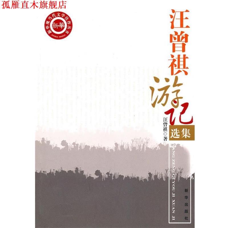 【正版书】 汪曾祺游记选集 汪曾祺 新华出版社