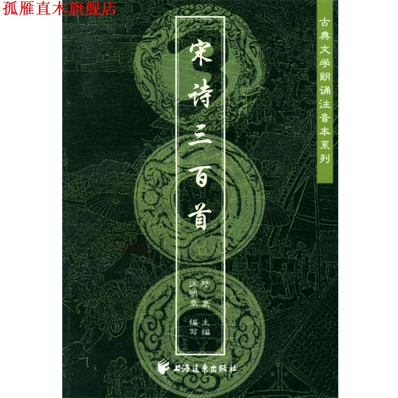 【正版书】 宋诗三百首—古典文学朗诵注音本系列 汪明章,王俊 编写 上海远东出版社