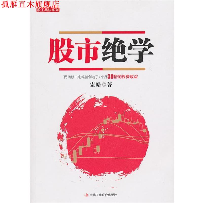 【正版书】 股市绝学 宏皓 著 中华工商联合出版社有限责任公司