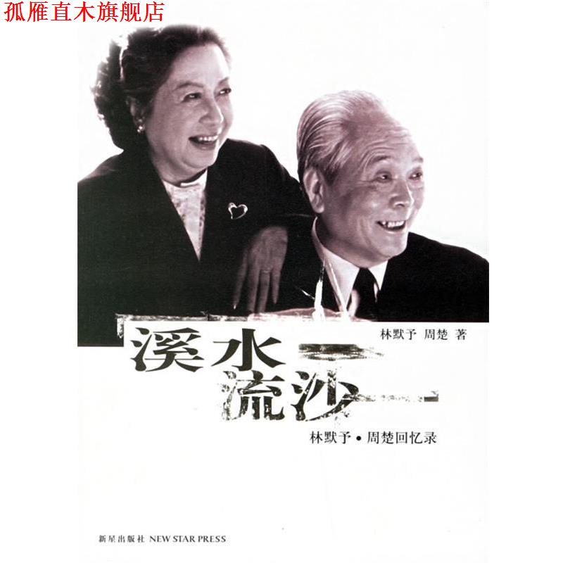 【正版书】 溪水流沙:林默予·周楚回忆录 林默予,周梦 著 新星出版社