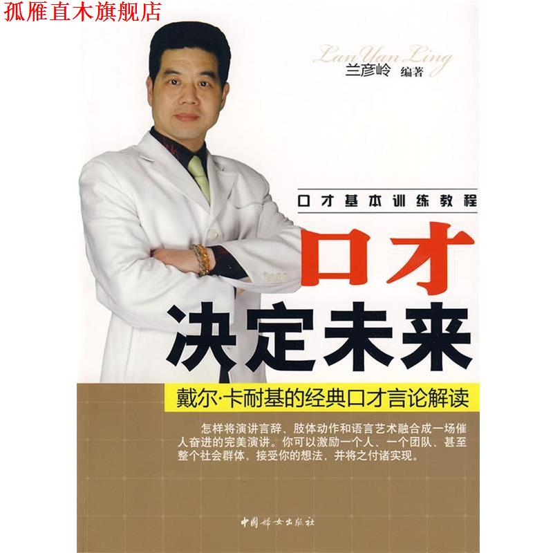 【正版书】 口才决定未来：戴尔·卡耐基的经典口才言论解读 兰彦岭　编著 中国妇女出版社