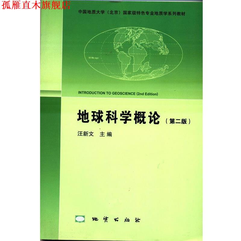 【正版书】 地球科学概论 汪新文 编 地质出版社