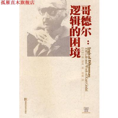 【正版书】 哥德尔:逻辑的困境 (美)约翰·道森　著,唐璐　译 湖南科技出版社