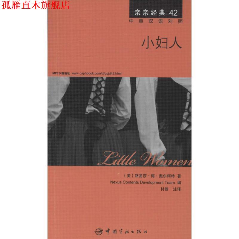 【正版书】 小妇人 中英双语对照版 精彩译文+详尽注释+附赠生动纯正的全文MP3朗读音频下载 亲亲经典42 (美)路易莎·梅·奥尔柯特