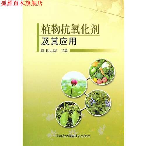 【正版书】 植物抗氧化剂及其应用 闵九康　主编 中国农业科学技术出版社