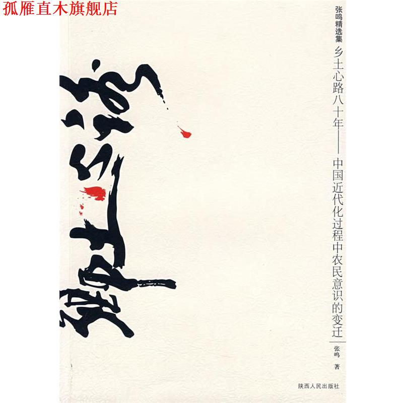 【正版书】 乡士心路八十年--中国近代化过程中农民意识的变迁 张鸣 著 陕西人民出版社