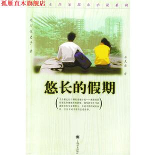 【正版书】 悠长的假期 （日）北川悦吏子 著,郑民钦 译 上海译文出版社