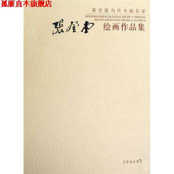 【正版书】 张登堂绘画作品集 张登堂 绘 荣宝斋出版社
