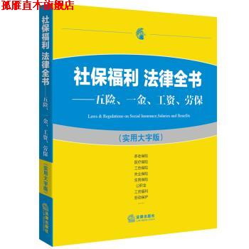 【正版书】 社保福利 法律全书:五险、一金、工资、劳保 法律出版社法规中心 著 法律出版社