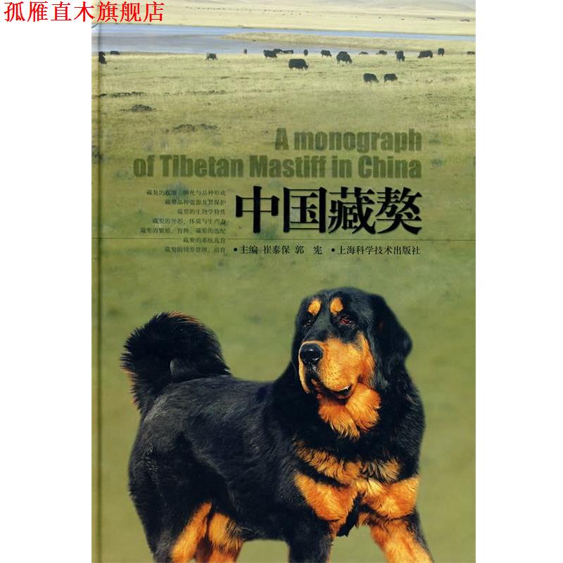【正版书】 中国藏獒 崔泰保,郭宪 上海科学技术出版社