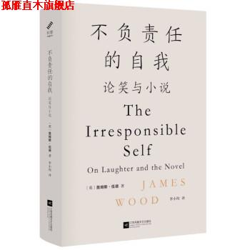 【正版书】 不负责任的自我:论笑与小说 江苏凤凰文艺出版社