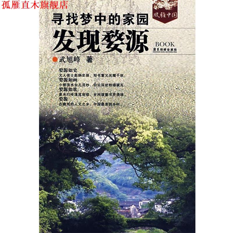 【正版书】 寻找梦中的家园:发现婺源 武旭峰 著 广东旅游出版社
