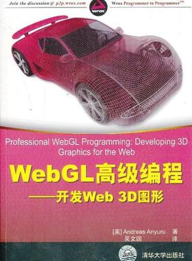 【正版书】 WebGL编程—开发Web 3D图形WebGL开发实用指南 （美）阿尤鲁　著,吴文国　译 清华大学出版社