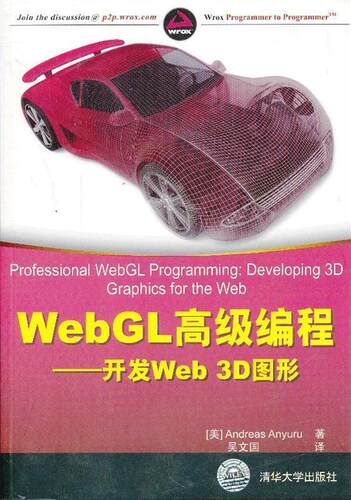 【正版书】 WebGL编程—开发Web 3D图形WebGL开发实用指南 （美）阿尤鲁　著,吴文国　译 清华大学出版社